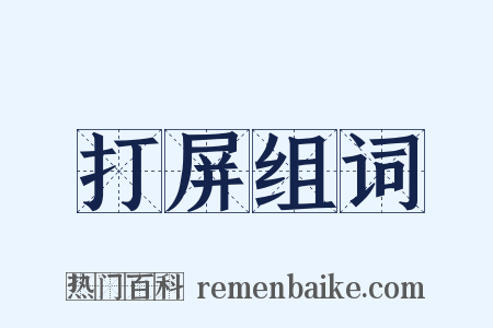 打屏组词是什么意思的图片